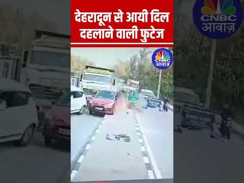 देहरादून से आयी दिल दहलाने वाली फुटेज #Dehradun #Accident #AccidentVideos #Viral #ViralVideo