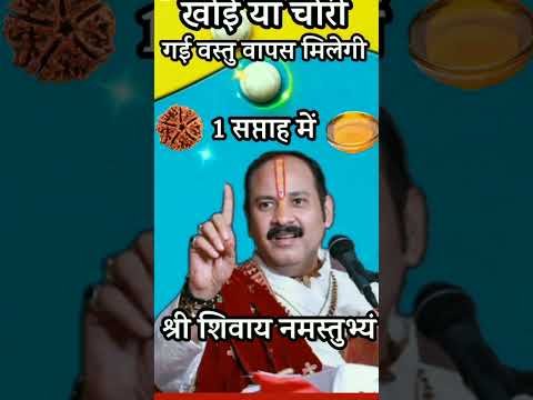 Chori Hui Vastu ko aise prapt Karen viral video Pandit Pradeep Mishra ji ka upay