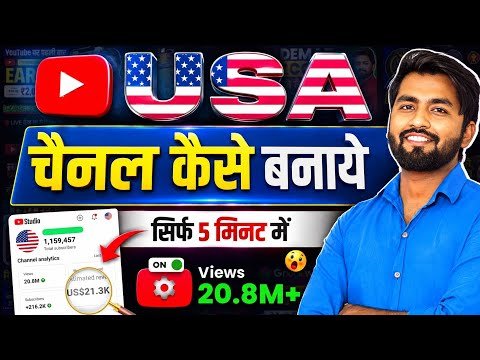 Usa Channel Kaise Banaye 🇺🇸 | usa channel kaise banaen | usa youtube channel kaise banaye | us