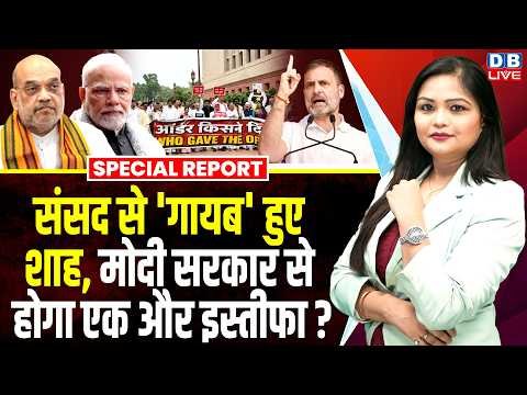 Parliament से ‘गायब’ हुए Amit Shah ,Modi Sarkar से होगा एक और इस्तीफा ?Rahul Gandhi | BJP | #dblive