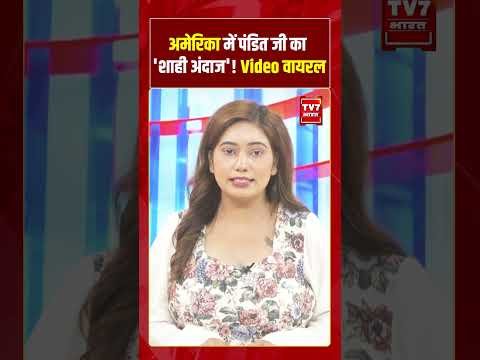 अमेरिका में पंडित जी का “शाही अंदाज”