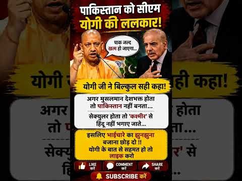 Yogi Adityanath का पाकिस्तान पर बड़ा बयान ! सुनकर सब चौंक गए 😱 #shorts #viral #trending #yogi #india
