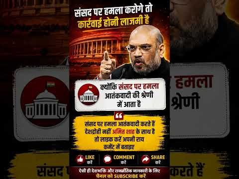 अमित शाह का संसद पर बड़ा बयान | आपकी क्या राय है? 👇💌 #shorts #trending #viral #bjp #amitshah #modi