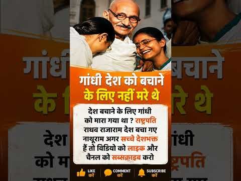 गांधी देश को बचाने के लिए मरे थे 🤔 देश बचाने के लिए गांधी को मारा गया था 😱#viral #shortvideo #shorts