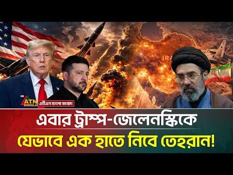 ইরান-যুক্তরাষ্ট্র লড়াইয়ের নতুন ময়দান কী তবে ইউক্রেন? | Iran US Ukraine War | ATN Bangla News