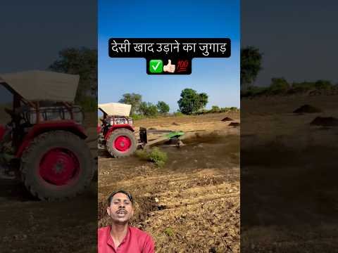 Mahindra yovo tractor ke desi jugaad se desi khad ko bikhrate huye #farming #mahindra #tractor