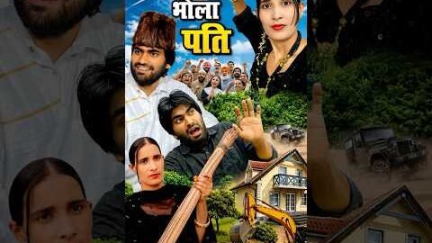 Bhola Pati 😜 #shortsfeed #desi #villagelife #comedy #viral #shorts
