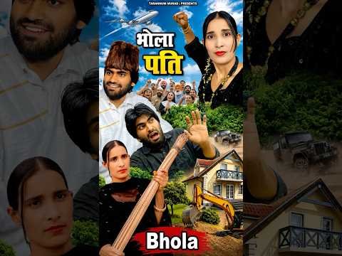 Bhola Pati 😜 #shortsfeed #desi #villagelife #comedy #viral #shorts
