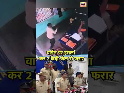 वार्डन पर हमला कर 2 कैदी जेल से फरार | #shorts #viral #news18indianumber1