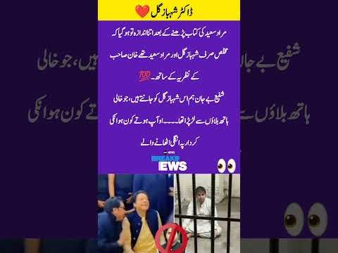 True Loyalty Beyond Bars | Shahbaz Gill & Imran Khan #news #latestnews