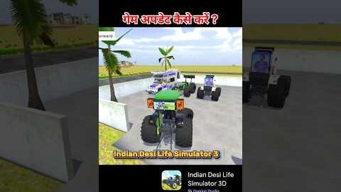 गेम अपडेट कैसे करें 😍 Indian Desi Life Simulator 3D #viralvideo #trending #shorts
