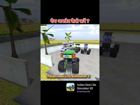 गेम अपडेट कैसे करें 😍 Indian Desi Life Simulator 3D #viralvideo #trending #shorts