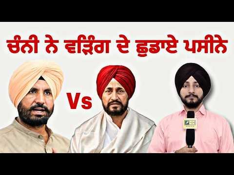 ਵੜਿੰਗ ‘ਤੇ ਭਾਰੀ ਪੈ ਰਹੇ ਚਰਨਜੀਤ ਚੰਨੀ Raja Warring Vs Charanjit Channi CM Maan | Judge Singh Chahal