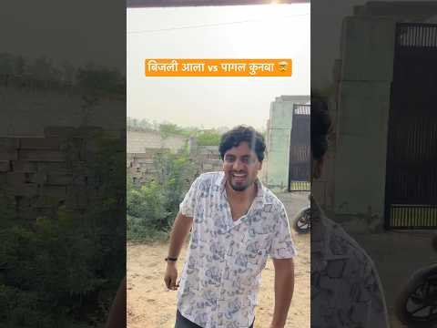 बिजली आला vs पागल कुनबा 🤯 #shorts #youtubeshorts #funny #comedy #desi