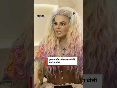 Rakhi Sawant ने Islam और Religion को लेकर क्या कहा? (BBC Hindi)