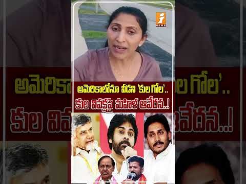 విదేశాల్లోనూ కుల సంఘాలా? | Caste Discrimination Among Telugu Community Abroad? Viral Video Trends