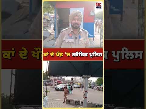 Bathinda ‘ਚ Traffic Police ਦਾ ਦੁਸ਼ਮਣ ਬਣਿਆ ਕਾਲਾ ਕਾਂ! ਖਾਖੀ ਪੱਗ ਵੇਖਦੇ ਹੀ ਕਰਦਾ ਹ…ਲਾ | GTC NEWS