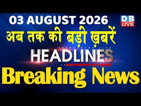 3 August 2026 | अब तक की बड़ी ख़बरें | Top 10 News | Breaking news | Latest news in hindi | #dblive