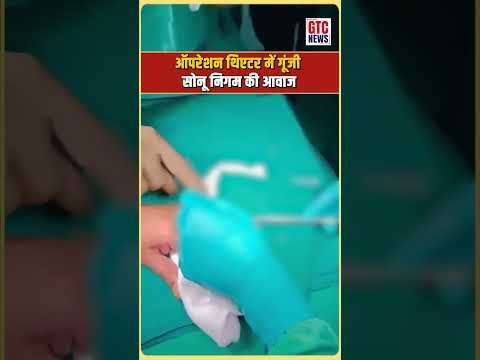 ऑपरेशन थिएटर में गूंजी सोनू निगम की आवाज, सर्जरी के बीच गाया 77 साल पुराना गाना, VIDEO हुआ VIRAL