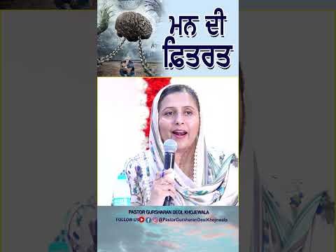 ਮਨ ਦੀ ਫ਼ਿਤਰਤ