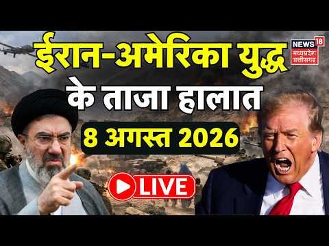 Iran America War Update LIVE: ईरान अमेरिका युद्ध के ताजा हालात | Netanyahu | Trump | Khamenei | N18G