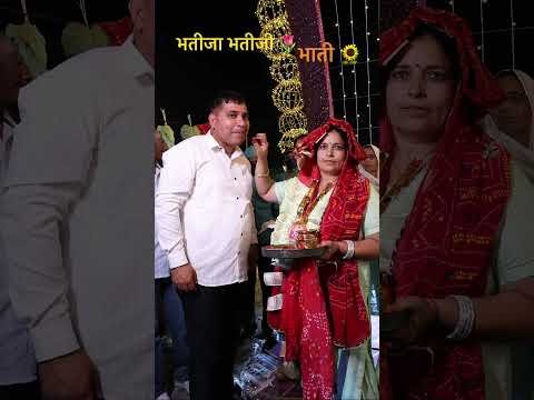 #bhaat#geet#wedding#haryanvi#desi#song#culture#rasam#bhai#sister#brother#happy#pihar#family#shorts