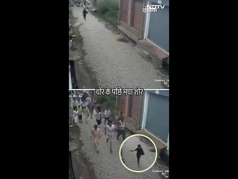 Rampur: जब चोर के पीछे दौड़ पड़ा पूरा गांव | UP News | Viral Video | SHORTS