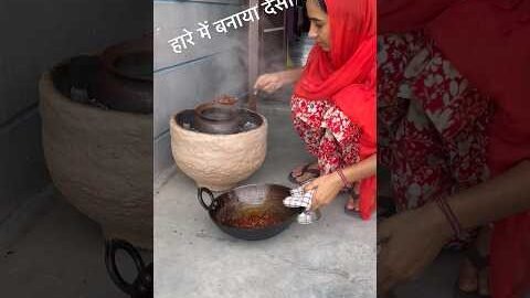 हारे में बनाया देसी खाना #shorts #viral #trending #villagelife #desi #cooking #minivlog #dailyvlog