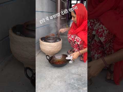हारे में बनाया देसी खाना #shorts #viral #trending #villagelife #desi #cooking #minivlog #dailyvlog