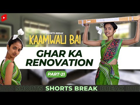 Part 21 – कामवाली बाई और घर का Renovation 🤣 | Kaamwali Bai | #Shorts | Shorts Break