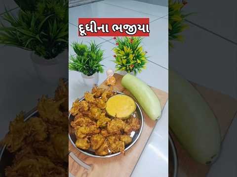 દુધીના ભજીયા ||dudhi na bhajiya##villagelife #village #shorts#desi sauce