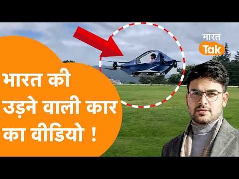 India के गांव में तैयार हुआ Flying Car, बनाने वाले लड़के ने दिखाया Video !