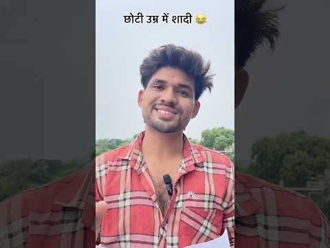 छोटी उम्र में शादी 😂 #short #shorts #shortsviral #shortsfeed #shortvideo
