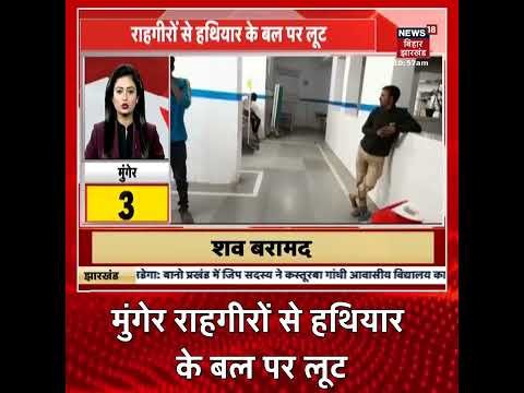 Munger News: राहगीरों से हथियारबंद अपराधियों ने की लूट, पुलिस मामले की जांच में जुटी #Shorts