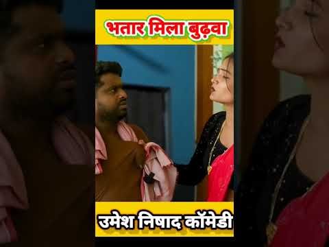 Anshika Umesh Nishad comedy # #ytshorts #umeshourmuttankicomedy #desi #fisrt #youtube#shortvideo