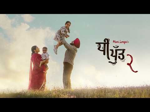 Dhee Putt 2 – Mani Longia | Geet (Official Video )