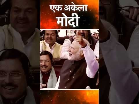एक अकेला सब पर भारी | PM Modi   #shorts #modi #viral #modinews #pmmodi #modispeech #modiji #bjp