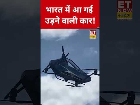 Flying Car in India : भारत में आ गई उड़ने वाली कार… #viralvideo #shorts #etnowswadesh