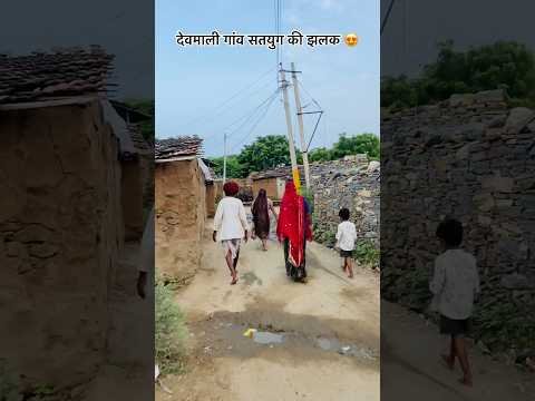 देवमाली गांव सतयुग की झलक 😍#rajasthan #villagelife #culture #life #desi #gav #sukoon #shorts