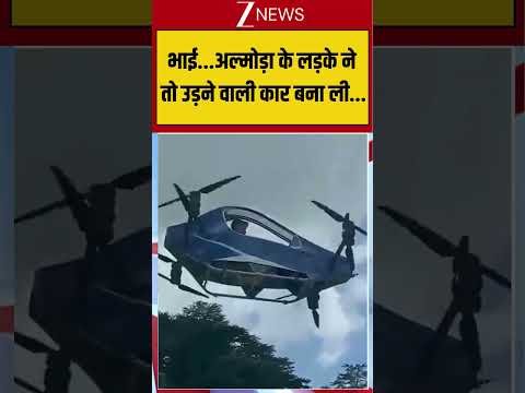 #trendingvideo अल्मोड़ा के लड़के ने बना दी उड़ने वाली कार! | Flying Car India