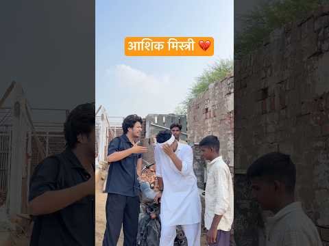 आशिक मिस्त्री 💔#shorts #youtubeshorts #funny #comedy #desi
