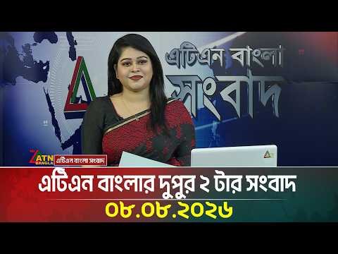এটিএন বাংলার দুপুর ২ টার সংবাদ | 08.08.2026 | Today News | Breaking News | Latest News | ATN Bangla