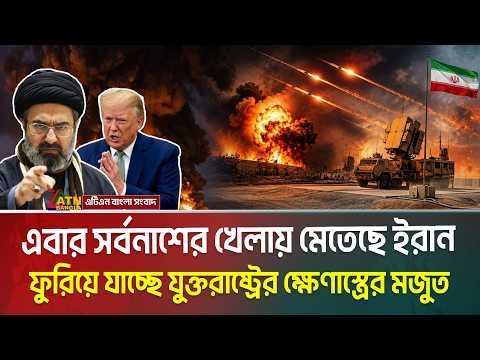 এবার সর্বনাশের খেলায় মেতেছে ইরান | শেষের দিকে যুক্তরাষ্ট্রের ক্ষেণাস্ত্রের মজুত | IRAN – US War