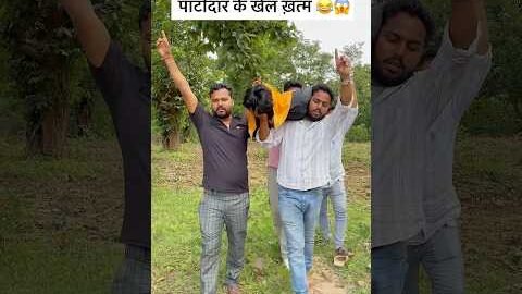 Patidar Ke Khel Khatam 😂😱#comedy# #viral #funny #desi#youtubeshorts#shorts#ytshorts
