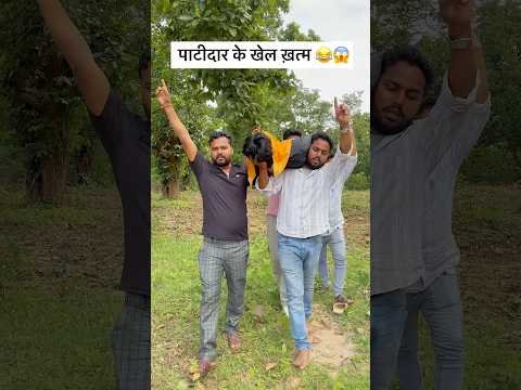 Patidar Ke Khel Khatam 😂😱#comedy# #viral #funny #desi#youtubeshorts#shorts#ytshorts