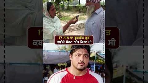 17 ਸਾਲ ਦਾ ਗੁਰਜੀਤ ਤੂਤ  ਕਬੱਡੀ ਖੇਡਣ ਲੱਗ ਗਿਆ ਸੀ