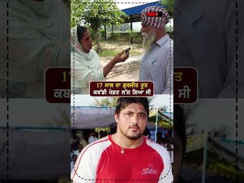17 ਸਾਲ ਦਾ ਗੁਰਜੀਤ ਤੂਤ ਕਬੱਡੀ ਖੇਡਣ ਲੱਗ ਗਿਆ ਸੀ
