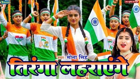 #Video | तिरंगा लहरायेंगे | Tiranga Laharayenge | 15 August Special Song 2026 | DeshBhakti Geet