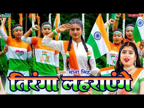 #Video | तिरंगा लहरायेंगे | Tiranga Laharayenge | 15 August Special Song 2026 | DeshBhakti Geet