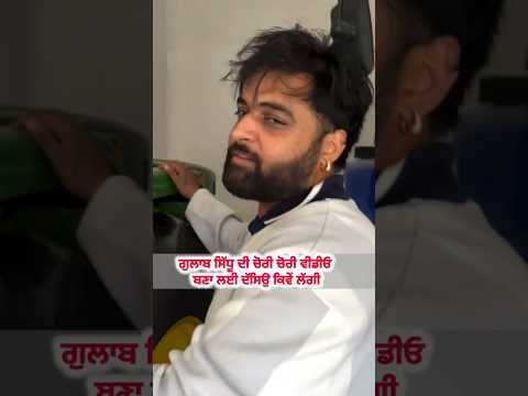 gulabsidhu new Punjabi song _ new Punjabi song# #gidhasteps #gulabsidhu #latestnews #youtubeshorts 😁